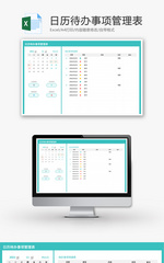 日历待办事项管理表Excel模板