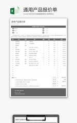 通用产品报价单Excel模板