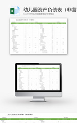 幼儿园资产负债表Excel模板