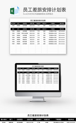 员工差旅安排计划表Excel模板