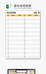 家长会签到表Excel模板