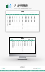 退货登记表Excel模板