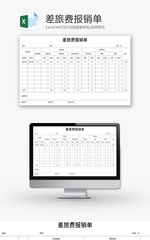 差旅费报销单Excel模板