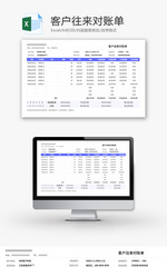 客户往来对账单Excel模板