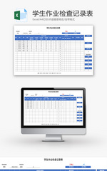 学生作业检查记录表Excel模板