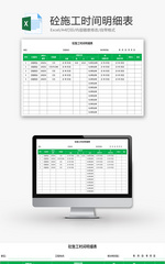 砼施工时间明细表Excel模板