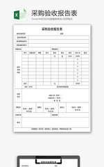 采购验收报告表Excel模板