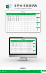 实验室情况登记表Excel模板