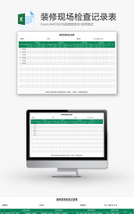 装修现场检查记录表Excel模板