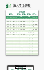 出入库记录表Excel模板
