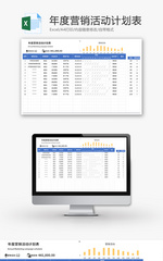 年度营销活动计划表Excel模板
