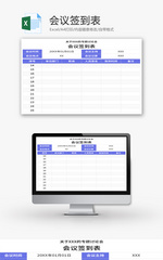 会议签到表Excel模板
