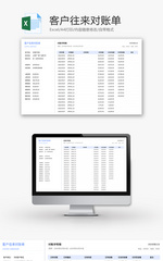客户往来对账单Excel模板
