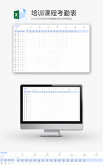 培训课程考勤表Excel模板