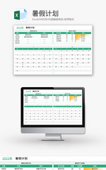 暑假计划安排表Excel模板
