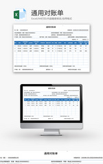 通用对账单Excel模板
