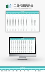 工具领用记录表Excel模板