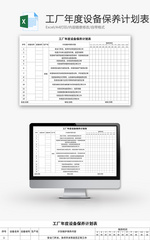 工厂年度设备保养计划表Excel模板