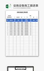 设施设备施工跟进表Excel模板