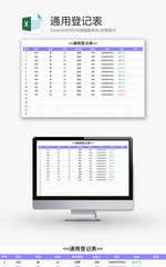 通用登记表Excel模板