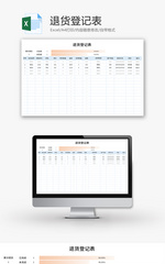 退货登记表Excel模板