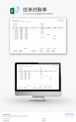 往来对账单Excel模板