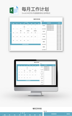 每月工作计划Excel模板