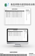 食品采购与进货验收台账Excel模板