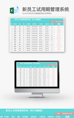 新员工试用期管理系统Excel模板