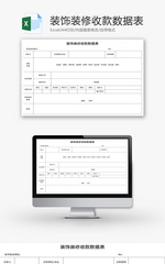 装饰装修收款数据表Excel模板