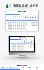 销售数据统计分析表Excel模板