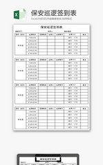 保安巡逻签到表Excel模板