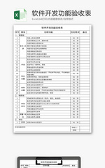 软件开发功能验收表Excel模板