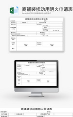 商铺装修动用明火申请表Excel模板