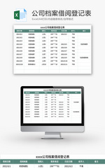公司档案借阅登记表Excel模板