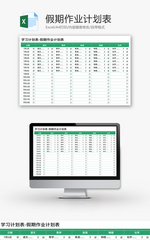 假期作业计划表Excel模板