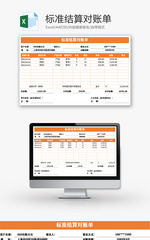 标准结算对账单Excel模板