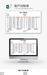 客户对账单Excel模板