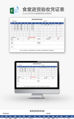 食堂进货验收凭证表Excel模板