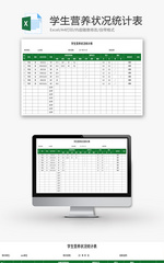 学生营养状况统计表Excel模板