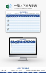 一周上下班考勤表Excel模板