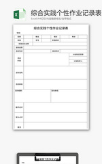 综合实践个性作业记录表Excel模板