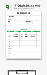 安全演练活动签到表Excel模板