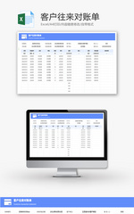 客户往来对账单Excel模板
