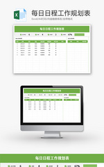 每日日程工作规划表Excel模板