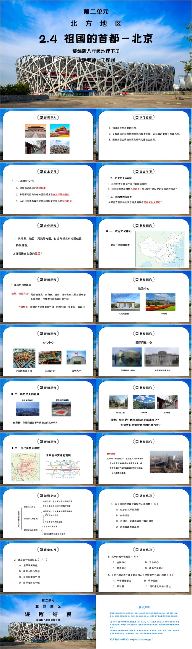 人教版八年级地理下册第二单元《北方地区-祖国的首都-北京》PPT课件