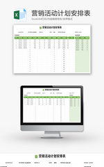 营销活动计划安排表Excel模板
