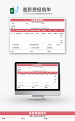 差旅费报销单Excel模板