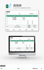 报销单Excel模板