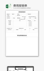 费用报销单Excel模板